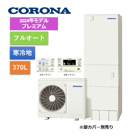 2024年最新モデル【給湯省エネ事業対応】プレミアムエコキュート370L(リモコンセット)　CHP-HXE37AZ1K