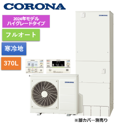 2024年最新モデル【給湯省エネ事業対応】ハイグレードタイプエコキュート370L(リモコンセット)　CHP-37AZ1K