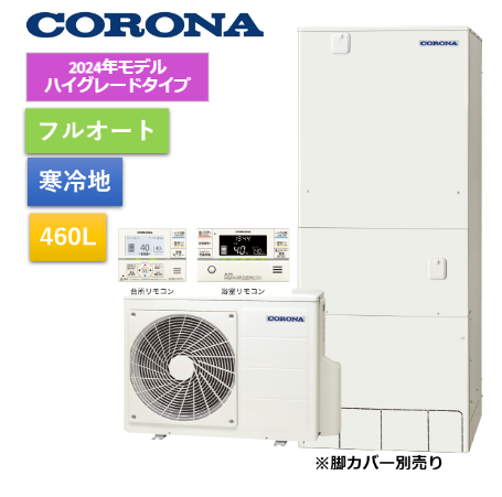 2024年最新モデル【給湯省エネ事業対応】ハイグレードタイプエコキュート460L(リモコンセット)　CHP-46AZ1K