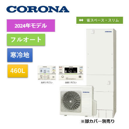 2024年最新モデル【給湯省エネ事業対応】省スペース・スリムタイプエコキュート460L(リモコンセット)　CHP-S46AZ1K