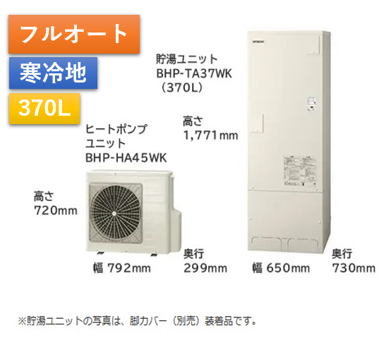 【給湯省エネ事業対応】フルオート標準　エコキュート370L(リモコンセット)　BHP-F37WUK