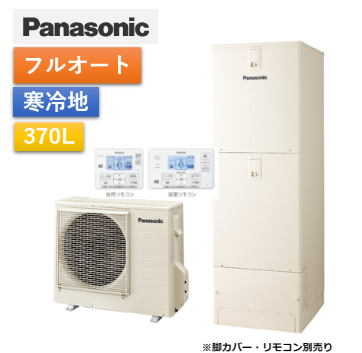 【給湯省エネ事業対応】ミドルクラス機能充実　フルオートエコキュート370L　HE-37LQMS