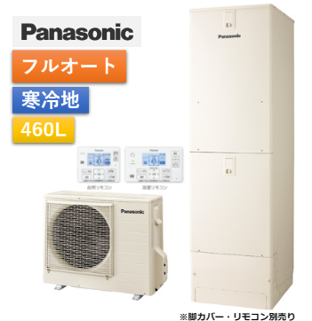 【給湯省エネ事業対応】ミドルクラス機能充実　フルオートエコキュート460L　HE-F46LQMS