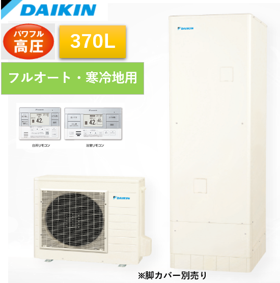 【給湯省エネ事業対応】フルオート　パワフル高圧エコキュート370L(リモコンセット)　EQA37YFHV