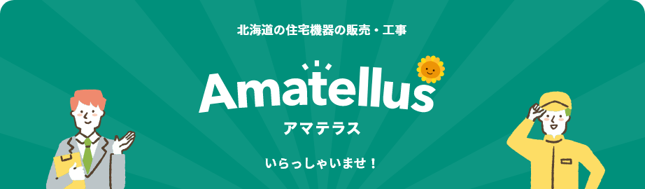 北海道の住宅機器の販売・工事 Amatellus（アマテラス） いらっしゃいませ！