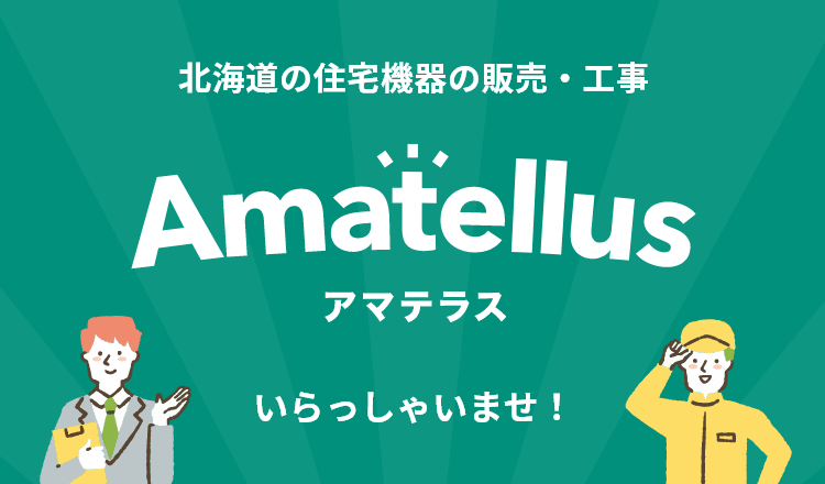 北海道の住宅機器の販売・工事 Amatellus（アマテラス） いらっしゃいませ！